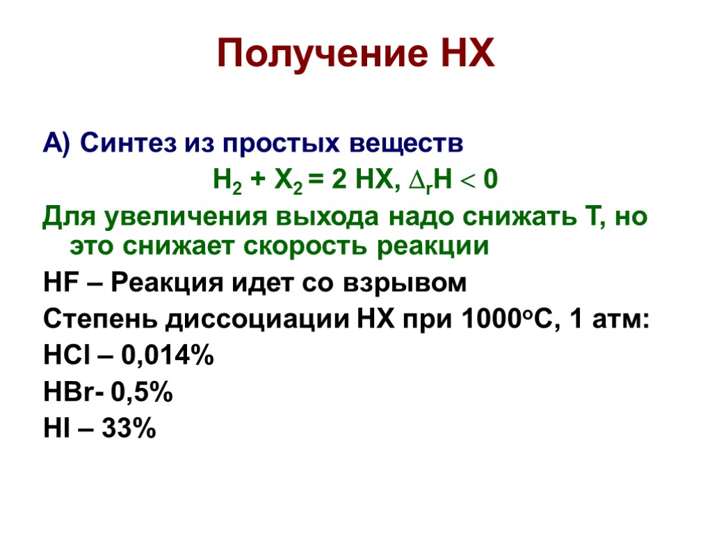 Получение HX А) Синтез из простых веществ H2 + X2 = 2 HX, rH